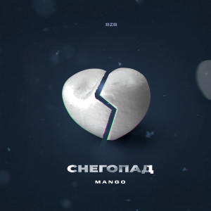 Listen to Снегопад song with lyrics from Mango