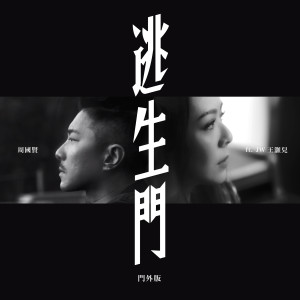 收聽周國賢的逃生門 (feat. 王灝兒) - 門外版 (門外版)歌詞歌曲