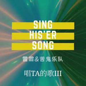 Album 唱ta的歌Ⅲ from 雷霖