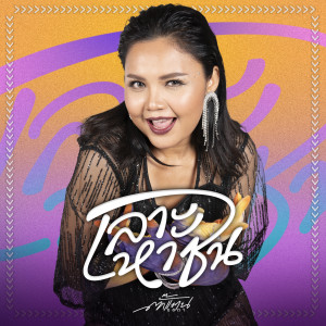收听ตั๊กแตน ชลดา的เลาะหาซน歌词歌曲