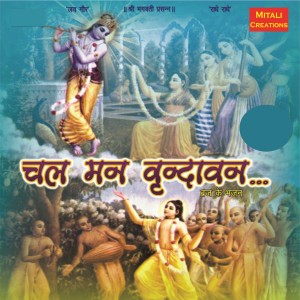 Listen to Chal Man Vrundavan song with lyrics from Madhuri Karmarkar