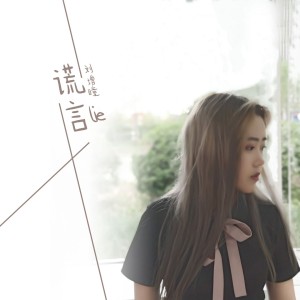 收听刘增瞳的谎话歌词歌曲
