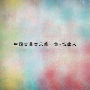 Album 《忆故人（一）中国古典音乐》 oleh 刘长福