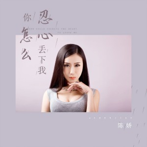 ดาวน์โหลดและฟังเพลง 你怎么忍心丢下我 (伴奏) พร้อมเนื้อเพลงจาก 陈娇
