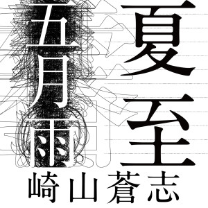 收聽崎山蒼志的SAMIDARE歌詞歌曲