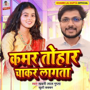 收聽Khabri Lal Gupta的Kamar Tohar Chakar Lagta歌詞歌曲