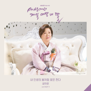 ดาวน์โหลดและฟังเพลง Spring of My Life (Inst.) พร้อมเนื้อเพลงจาก SEOL HA YOON