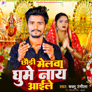 Bablu​ Rangila的專輯Chhaudi Melaba Ghume Naay Aaile