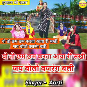 收听Aarti的Vo To Cham Cham Karta Aya Ri Sakhi Jai Bolo Bajrang Bali (Hindi)歌词歌曲
