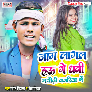 Dengarkan Jaam Lagal Hau Ge Dhani Masaurhi Bzariya Me lagu dari Ranjit Nirala dengan lirik