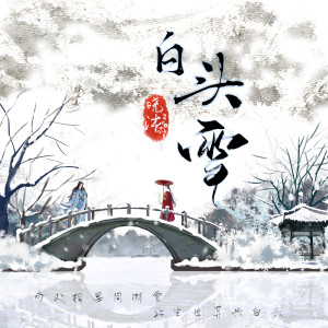 Listen to 白头雪 song with lyrics from 晓沐