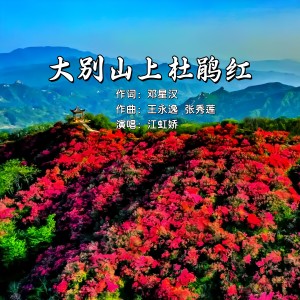 Listen to 大别山上杜鹃红 (伴奏) song with lyrics from 江虹娇