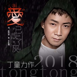 收聽丁童的愛已成了灰歌詞歌曲