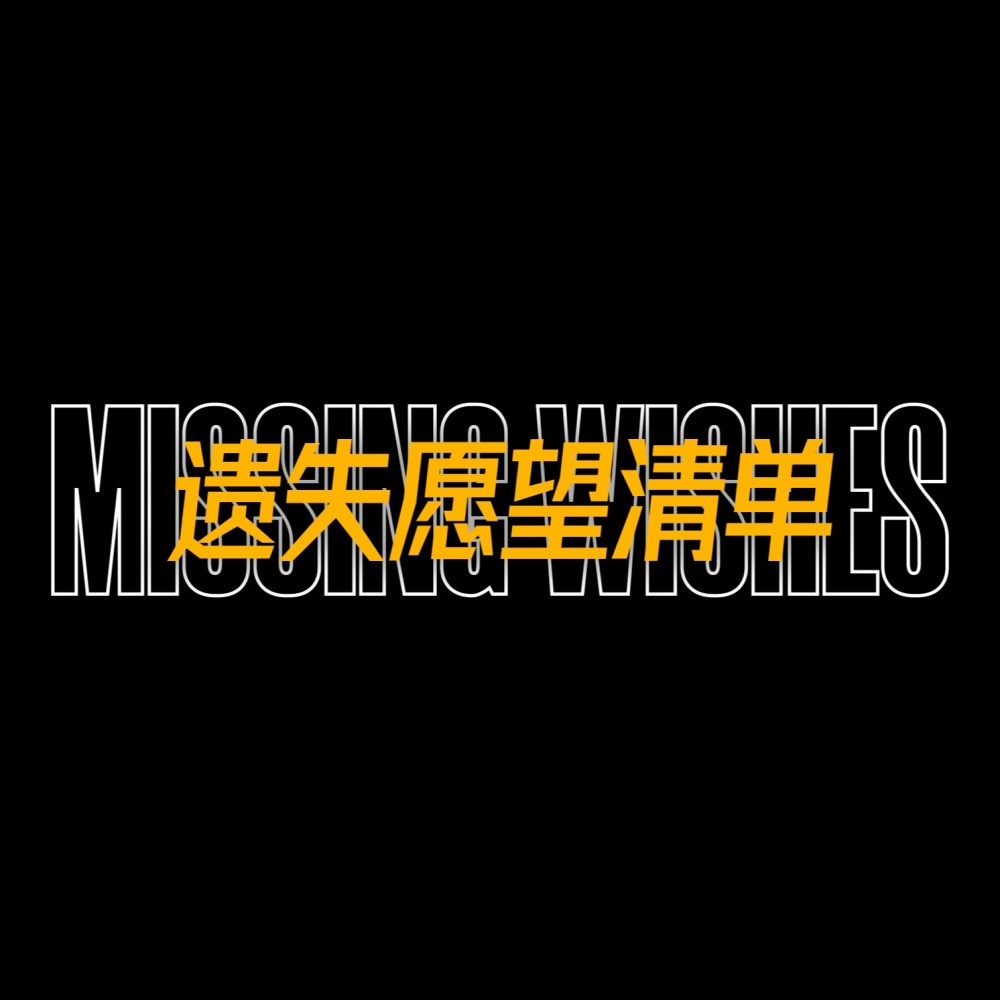 遗失愿望清单MissingWishes