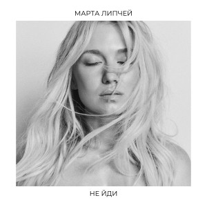 Марта Липчей的專輯Не йди
