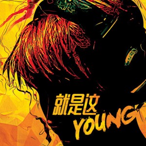 Dengarkan lagu 就是这 Young nyanyian FUFU dengan lirik