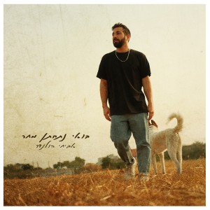 Album בואי נתחתן מחר from אביחי הולנדר