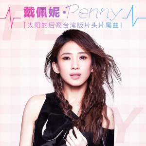 อัลบัม 鋼琴鍵 ศิลปิน Penny Tai