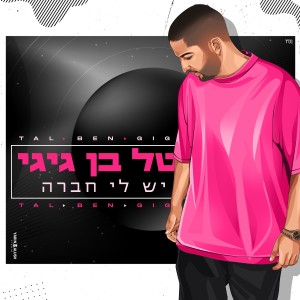 收聽טל בן גיגי的יש לי חברה歌詞歌曲