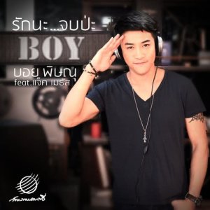 ดาวน์โหลดและฟังเพลง Rak Na Job Pa พร้อมเนื้อเพลงจาก บอย พิษณุ