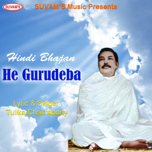 收聽Tulika chakraborty的He Gurudeba歌詞歌曲