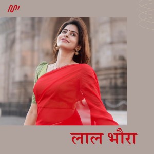 ดาวน์โหลดและฟังเพลง Lal Bhaura พร้อมเนื้อเพลงจาก Arun Yadav