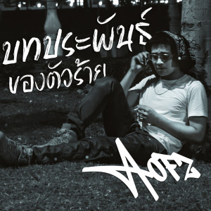 Album บทประพันธ์ของตัวร้าย (Explicit) oleh AOFZ