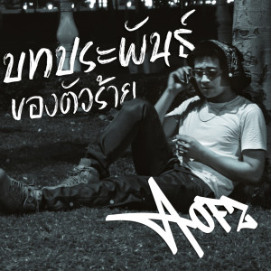 อัลบัม บทประพันธ์ของตัวร้าย (Explicit) ศิลปิน AOFZ