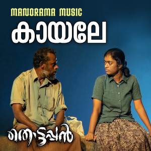 Album Kayale Kayale (From "Thottappan") from Sithara Krishnakumar