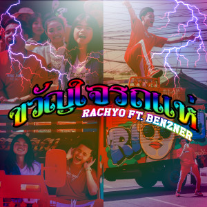 Listen to ขวัญใจรถแห่ (Explicit) song with lyrics from RachYO