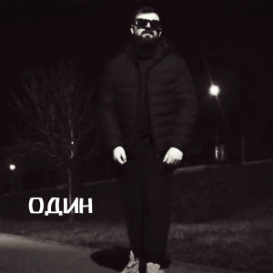 收聽Mon@rch的Один歌詞歌曲