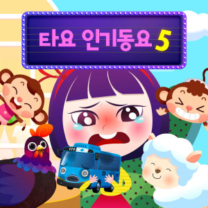 收聽꼬마버스 타요的정원을 빙글빙글歌詞歌曲