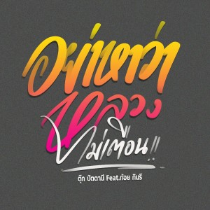 收听ตุ๊ก ปัตตานี的อย่าหาว่าหลวงไม่เตือน歌词歌曲
