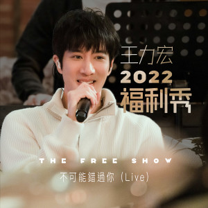 อัลบัม 王力宏2022福利秀 - 不可能错过你 (Live) ศิลปิน Leehom Wang