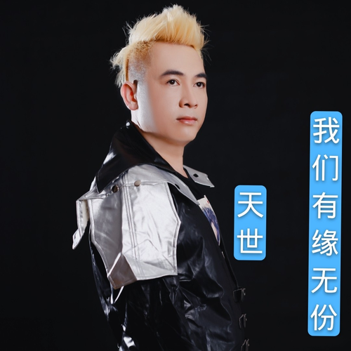 我们有缘无份 (伴奏)