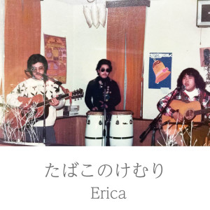 erica（日本）的專輯tabakonokemuri