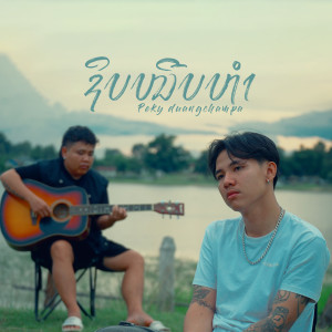 Listen to ຊິບໜີບຫຳ (Acoustic) song with lyrics from PEKY DUANGCHAMPA
