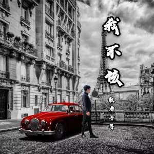 Dengarkan 我不该 (伴奏) lagu dari 歌者千寻 dengan lirik