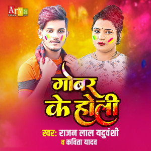 Dengarkan Gobar Ke Holi lagu dari Rajan Lal Yaduvanshi dengan lirik