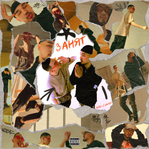 Listen to ЗАНЯТ (Explicit) song with lyrics from DÁRLET