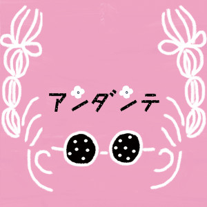 ดาวน์โหลดและฟังเพลง アンダンテ พร้อมเนื้อเพลงจาก コアラモード.