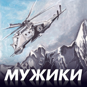 Listen to Прощай граница song with lyrics from Ігор Юрковський