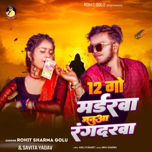 Rohit Sharma Golu的专辑12 Go Madarwa Januaa Rangdarwa