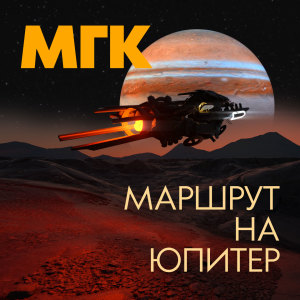Album Маршрут на Юпитер from МГК
