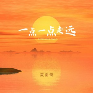 Listen to 一点一点走远 (完整版) song with lyrics from 蒙面哥