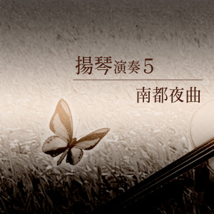 Dengarkan 南都夜曲 lagu dari 杨灿明 dengan lirik