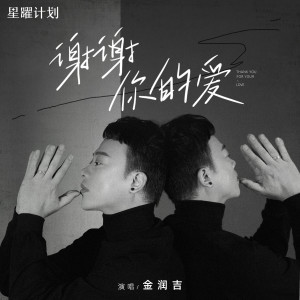 Dengarkan lagu 谢谢你的爱 nyanyian 金润吉 dengan lirik