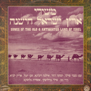 Album משירי ארץ ישראל הישנה from Various Artists