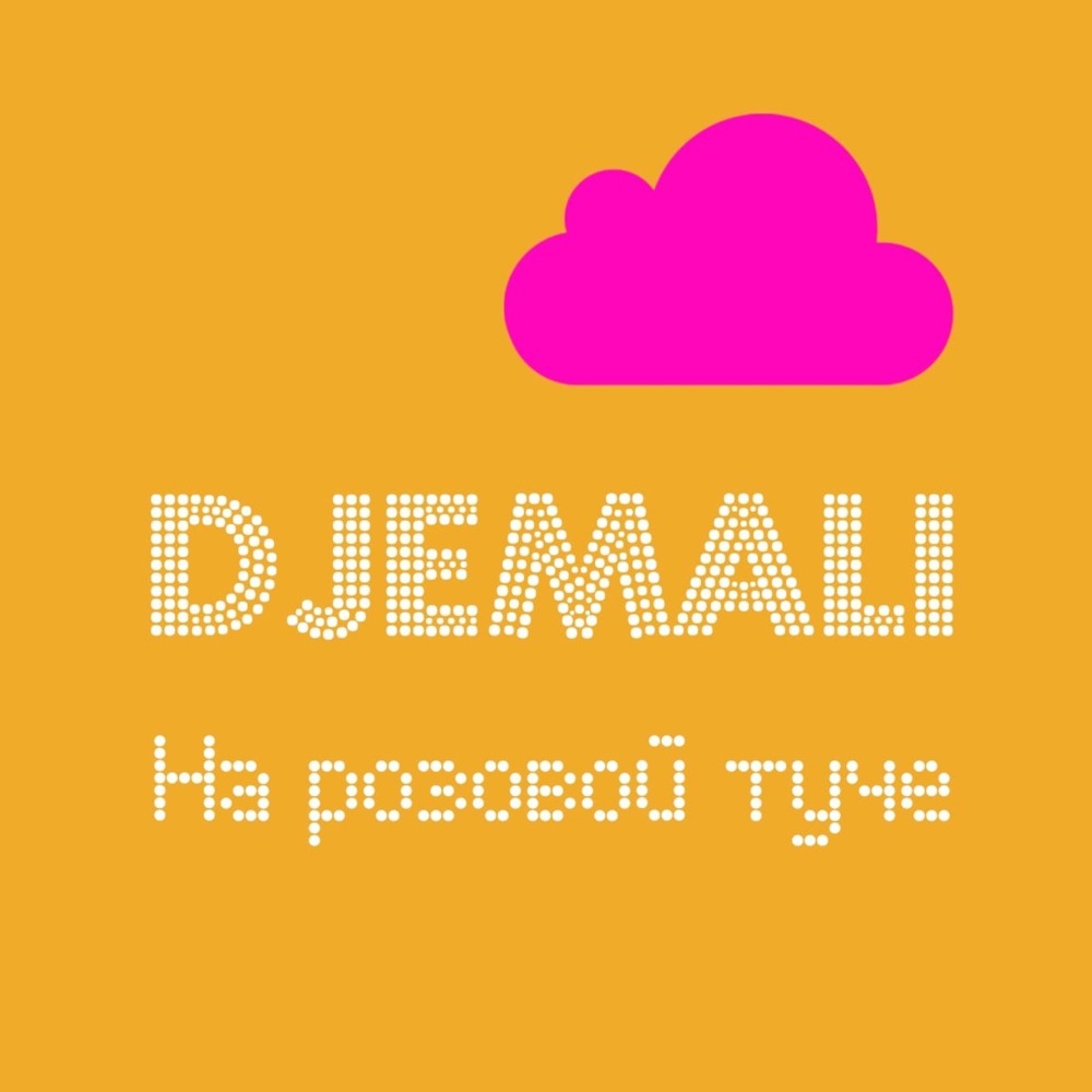 На розовой туче