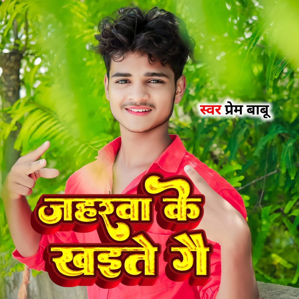Jaharwa Ke Khaite Gee